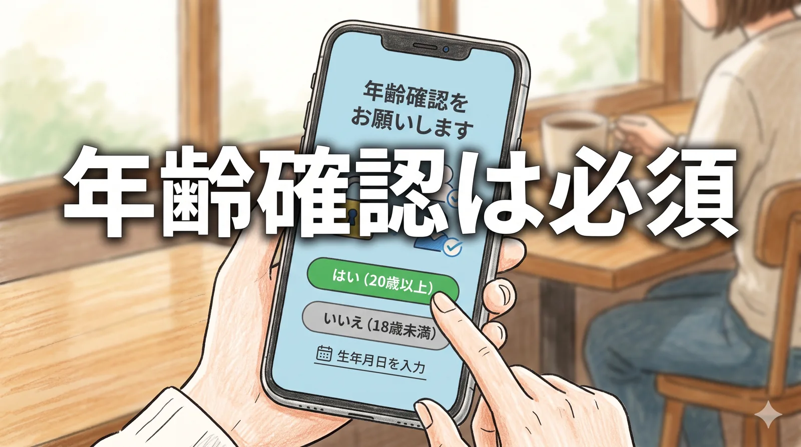 スマホで年齢確認画面を確認する安全志向のイメージ