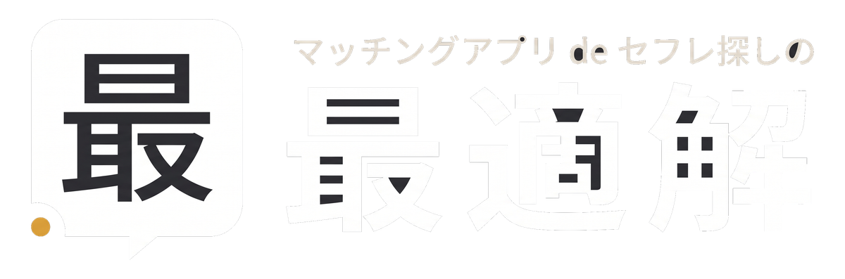 マッチングアプリdeセフレ探しの最適解|データで導く割り切り攻略
